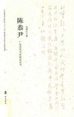 广东历代书家研究丛书 陈恭尹