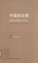 中国的治理 国家治理现代化研究
