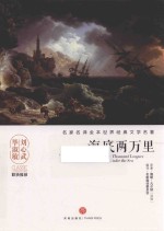 名家名译全本世界经典文学名著 海底两万里