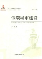 绿色经济与绿色发展丛书 低碳城市建设