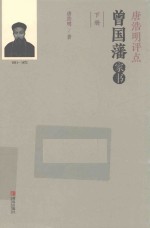 唐浩明评点曾国藩家书 下