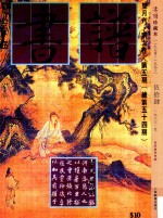 书谱 珍藏本 1974-1990 54 1983·5