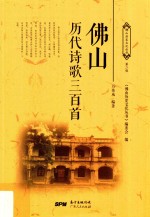 佛山历代诗歌三百首