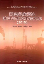 冀东复杂断块油田开发技术论文集 2015版