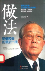 做法 稻盛和夫的最后一战