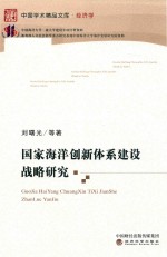 国家海洋创新体系建设战略研究