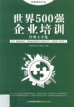 思维格局文库 世界500强企业培训 经典大全集