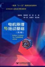 电机原理与拖动基础 第3版