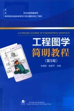 工程图学简明教程 第5版
