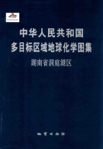 中华人民共和国多目标区域地球化学图集 湖南洞庭湖区