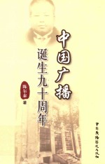 中国广播诞生九十周年