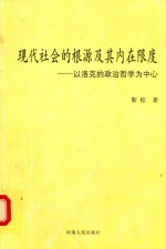 现代社会的根源及其内在限度 以洛克的政治哲学为中心