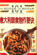 意大利面食制作要诀
