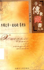 学校传世藏书文库-外国文学 欧也妮·葛朗台