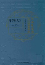 江南制造局科技译著集成 第2分册 天文数学卷