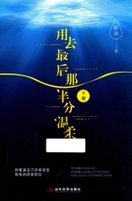 用去最后那半分温柔 下
