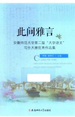 此间雅言 安徽师范大学第二届“大学语文”写作大赛优秀作品集