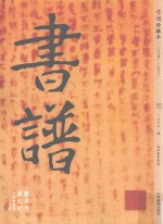书谱 珍藏本 1974-1990 5 1975·4