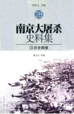南京大屠杀史料集 28 历史图像