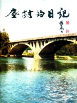 尘封的日记 3