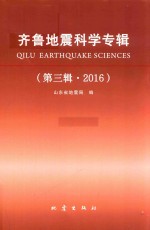 齐鲁地震科学专辑 第3辑 2016