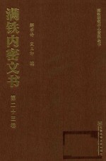 满铁内密文书 第23卷 华北劳动调查