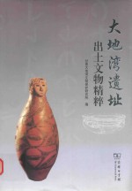 大地湾遗址 出土文物精粹