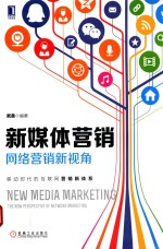 新媒体营销 网络营销新视角