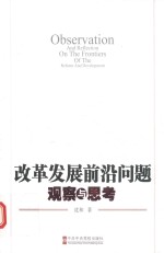 改革发展前沿问题观察与思考