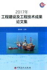 2017年工程建设及工程技术成果论文集