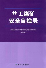 井工煤矿安全自检表