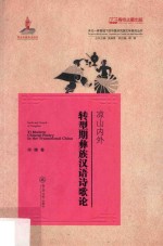 凉山内外 转型期彝族汉语诗歌论