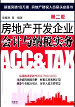 房地产开发企业会计与纳税实务 第2版