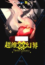 惊悚乐园 18 超维幻界