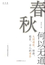 春秋何以无道