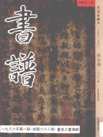 书谱 珍藏本 1974-1990 68 1986·1