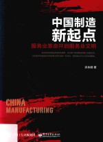 中国制造新起点 服务业革命开启服务业文明