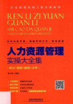 人力资源管理实操大全集 职责+规范+制度+表单