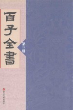 百子全书 第3册