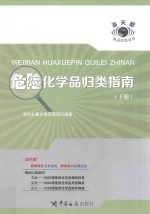 危险化学品归类指南 下