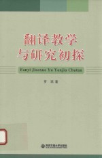翻译教学与研究初探