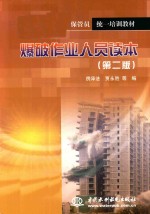 爆破作业人员读本 第2版