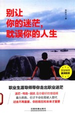 别让你的迷茫 耽误你的人生