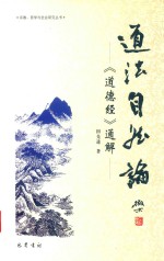 道法自然论 《道德经》通解