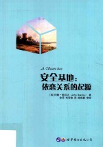 约翰鲍尔比图书系列 安全基地 依恋关系的起源