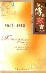学校传世藏书文库-外国文学 当代英雄