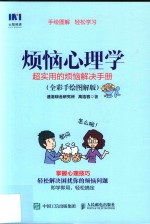 烦恼心理学 超实用的烦恼解决手册 全彩手绘图解版