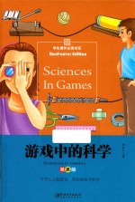 游戏中的科学 精装版