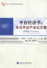 平台经济学 多边平台产业论文集