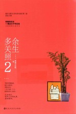 余生多关照 2